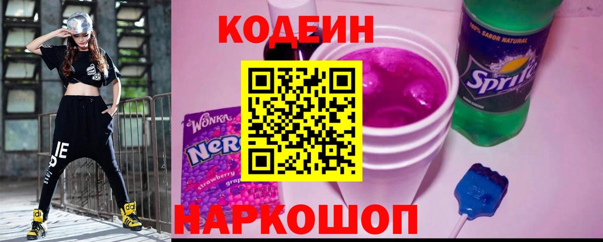 Codein напиток Lean (лин)  Вход с VPN  Краснознаменск 